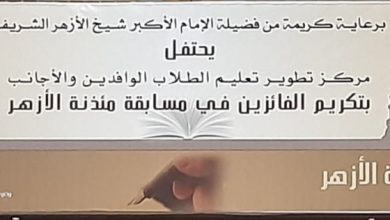 يلا خبر  | انطلاق احتفالية تكريم الفائزين بمسابقة “مئذنة الأزهر” في الشعر – مصر