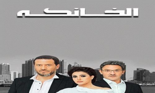 يلا خبر  | الليلة.. عرض مسلسل “الخانكة” على mbc مصر