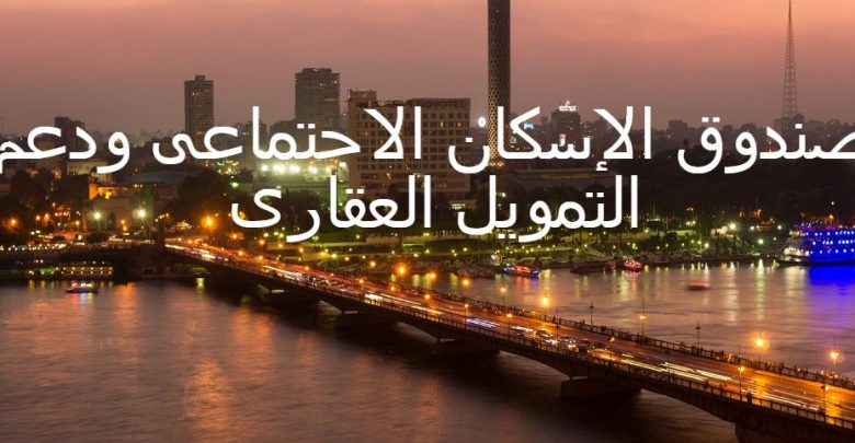 يلا خبر  | رابط موقع صندوق الإسكان الاجتماعي.. وكل ما تريد معرفته عن موعد الإعلان عن شقق الإسكان الاجتماعي الجديدة