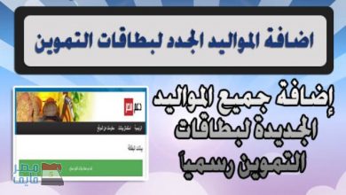 يلا خبر  | طرق إضافة المواليد الجدد لبطاقات التموين والاوراق المطلوبة