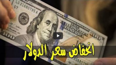 يلا خبر  | “هبوط وإنخفاض”.. تطورات جديدة في أسعار الدولار داخل البنوك مساء اليوم