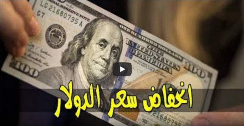 يلا خبر  | “هبوط وإنخفاض”.. تطورات جديدة في أسعار الدولار داخل البنوك مساء اليوم