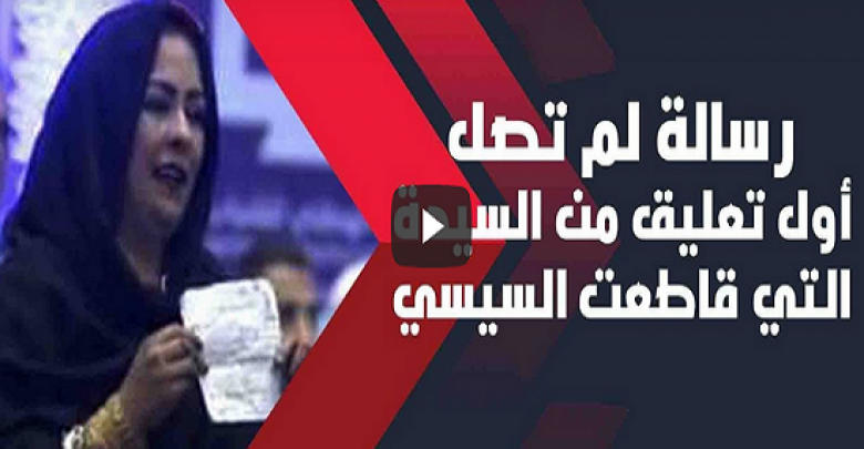 يلا خبر  | أول تعليق من السيدة التي قاطعت الرئيس في مؤتمر الشباب وتكشف عن الرسالة التي لم تصل.. فيديو