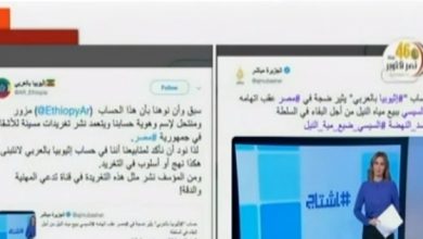 يلا خبر  | بالفيديو.. “إثيوبيا بالعربي” يفضح الجزيرة: تنقل أخبارا عن حساب مزور – مصر