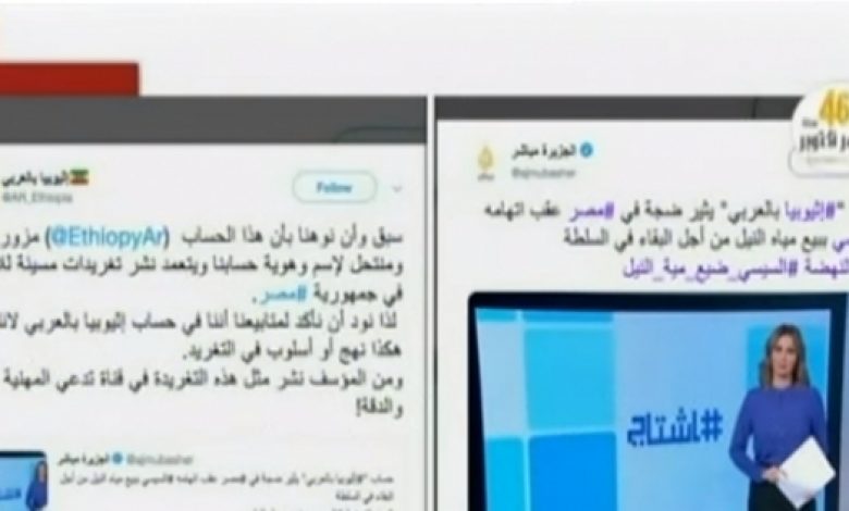 يلا خبر  | بالفيديو.. “إثيوبيا بالعربي” يفضح الجزيرة: تنقل أخبارا عن حساب مزور – مصر