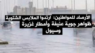 يلا خبر  | “البسوا الهدوم الشتوي فيه برودة وأمطار وسيول ورياح”.. الأرصاد تنصح المواطنين وتحذر من عدم استقرار الطقس بدايةً من الغد