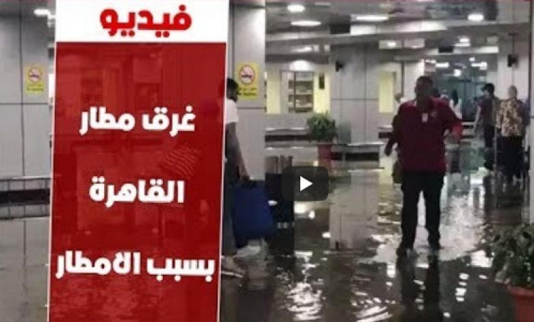 يلا خبر  | عاجل بالفيديو والصور| السيول والأمطار تغرق شوارع القاهرة وتصل لمطار القاهرة الدولي وإغلاق صالة الوصول