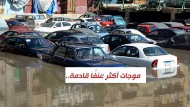 يلا خبر  | الأرصاد تحذر من جديد “الزموا بيوتكم” موجات وظواهر جوية أكثر عنفاً وغداً الأسوأ وتعلن موعد تحسن الأحوال الجوية