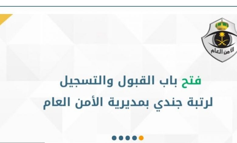 يلا خبر  | وظائف الأمن العام 1441 للرجال برتبة جندي عبر بوابة ابشر للتوظيف