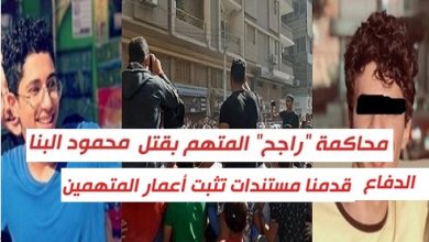 يلا خبر  | عاجل| تأجيل قضية راجح والدفاع “قدمنا مستندات تثبت سن المتهمين” والصور الأولى لجلسة محاكمة قتلة البنا وإجراءات أمنية مشددة