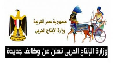 يلا خبر  | عاجل| وزارة الإنتاج الحربي تعلن عن وظائف خالية للشباب من خريجي كليات التجارة والمؤهلات العليا والشروط الأوراق المطلوبة