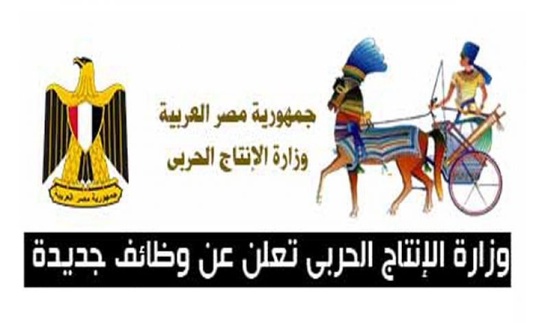 يلا خبر  | عاجل| وزارة الإنتاج الحربي تعلن عن وظائف خالية للشباب من خريجي كليات التجارة والمؤهلات العليا والشروط الأوراق المطلوبة