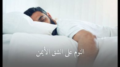 يلا خبر  | من السُنُنٌ المَنْسِيَّةٌ الذكر عند التقلب أثناء النوم