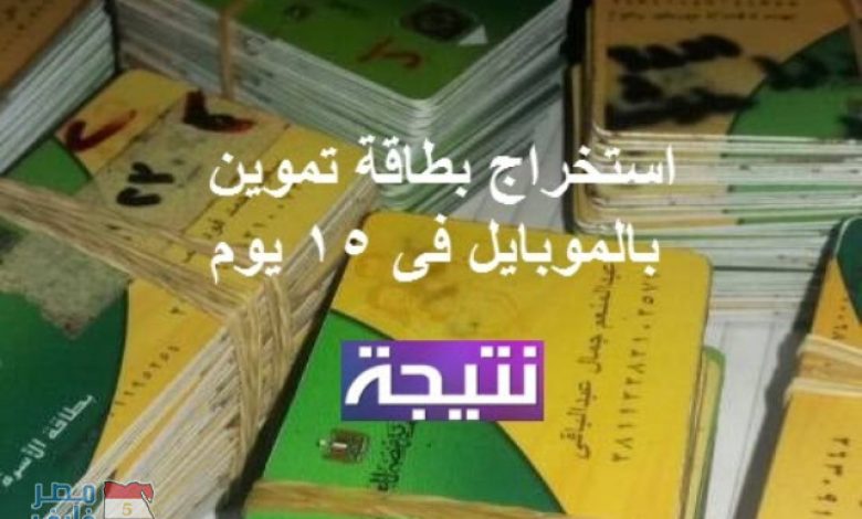 يلا خبر  | خطوات استخراج بطاقة تموينية من خلال المحمول