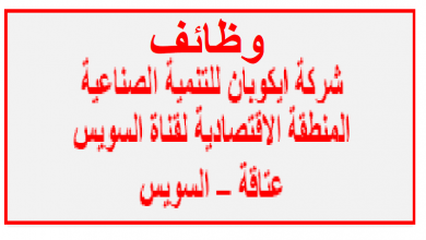 يلا خبر  | وظائف خالية بشركة ايكوبان للتنمية الصناعية بالمنطقة الاقتصادية لقناة السويس