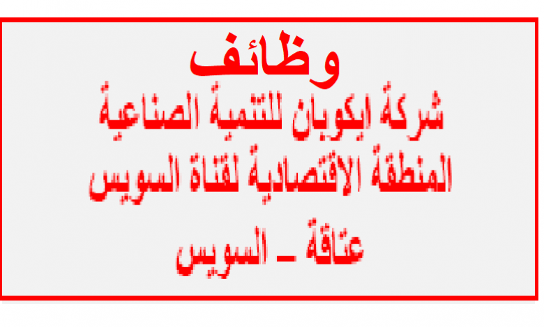 يلا خبر  | وظائف خالية بشركة ايكوبان للتنمية الصناعية بالمنطقة الاقتصادية لقناة السويس