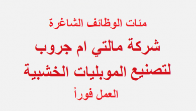 يلا خبر  | شركة مالتي أم جروب لتصنيع الموبليات الخشبية تطلب مئات العمال والسائقين للعمل فوراً