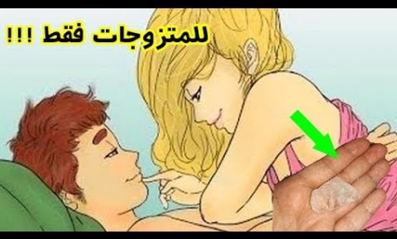 طريقة عجيبه تجعل زوجك يريدك بشدة /حبة واحدة (للمتزوجات)