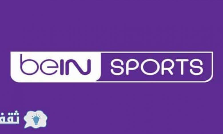 يلا خبر | تحديث تردد قناة بي ان سبورت المفتوحة bein sports hd جديد