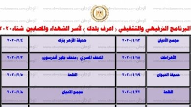 يلا خبر  | “القومي لأسر الشهداء” يطلق البرنامج الترفيهي “اعرف بلدك” لمدة شهرين – مصر