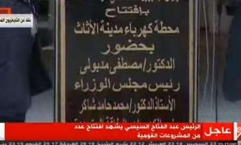 يلا خبر  | السيسي يفتتح محطة محولات كهرباء مدينة الأثاث بدمياط – مصر