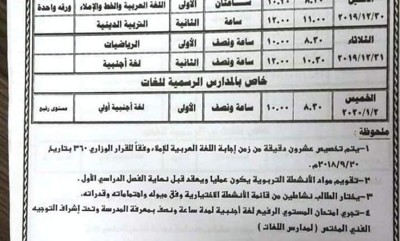 يلا خبر  | رسمياً بالصور.. جداول ومواعيد امتحانات الفصل الدراسي الأول للعام الدارسي 2019-2020