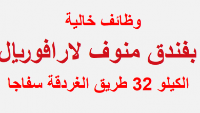 يلا خبر  | فندق منوف لارافوريال يطلب مؤهلات متوسطة للعمل فورا بمرتبات مجزية