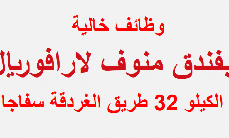 يلا خبر  | فندق منوف لارافوريال يطلب مؤهلات متوسطة للعمل فورا بمرتبات مجزية