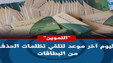 يلا خبر  | التموين تكشف عن آخر موعد لتقديم طلبات التظلم على بطاقات التموين