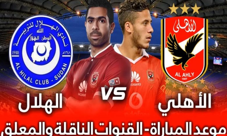 يلا خبر | موعد مباراة الأهلي ضد الهلال السوداني في بطولة دوري أبطال أفريقيا