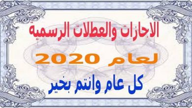 يلا خبر  | للراحة والاستجمام .. تعرف على الأجازات والعطلات الرسمية لعام 2020