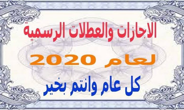 يلا خبر  | للراحة والاستجمام .. تعرف على الأجازات والعطلات الرسمية لعام 2020