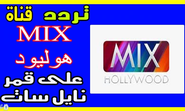 يلا خبر | الأن إزبط الريموت علي تردد قناة ميكس هوليود Mix Hollywood على النايل سات