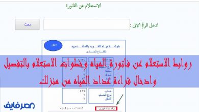 يلا خبر  | روابط الاستعلام عن فاتورة المياه وخطوات الاستعلام بالصور وكيفية ادخال قراءة عداد المياه من منزلك