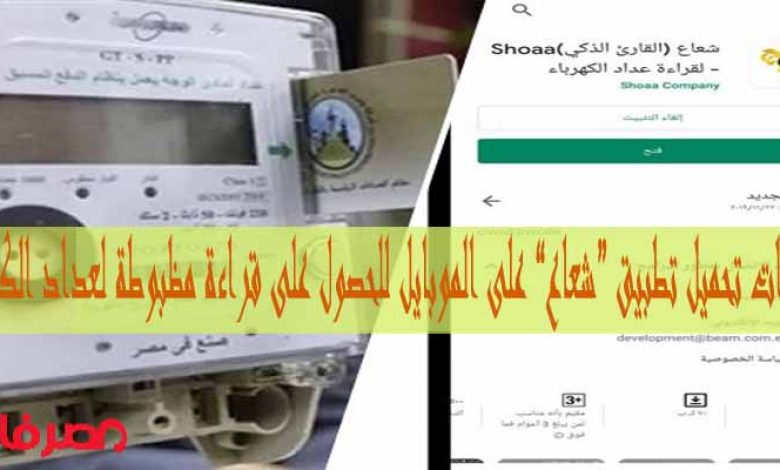 يلا خبر  | القارئ الذكي لعداد الكهرباء “شعاع” خطوة هامة لفواتير مظبوطة اعرف خطوات تحميله على موبايلك بالصور