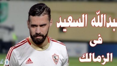 يلا خبر | انتقال عبدالله السعيد للزمالك مقابل 15 مليون جنية وأمير مرتضي يرد