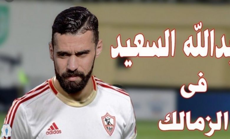 يلا خبر | انتقال عبدالله السعيد للزمالك مقابل 15 مليون جنية وأمير مرتضي يرد