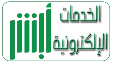 يلا خبر | وزارة الداخلية الاستعلام عن رصيد المدفوعات المتبقي برقم الهوية من خلال أبشر تسجيل دخول افراد