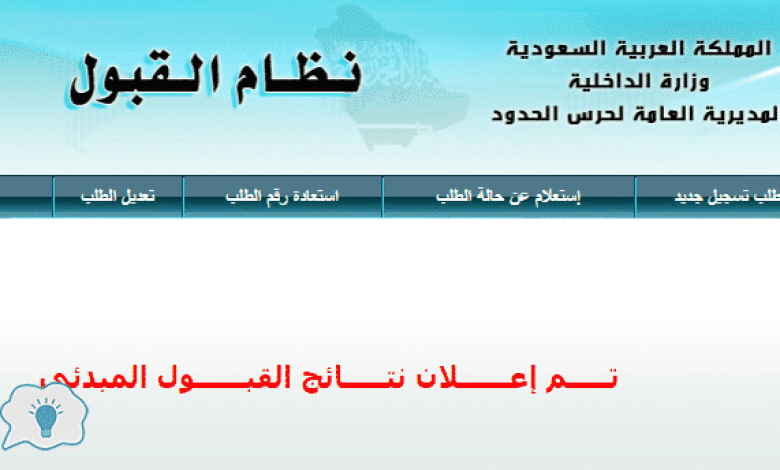 يلا خبر  | نتائج قبول حرس الحدود برقم الهوية ورقم الطلب عبر بوابة أبشر للتوظيف السعودي