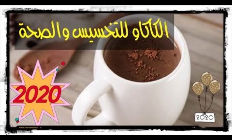 يلا خبر  | فوائد الكاكاو الخام للصحة …..يؤخر علامات الشيخوخة ويساعد على التخسيس