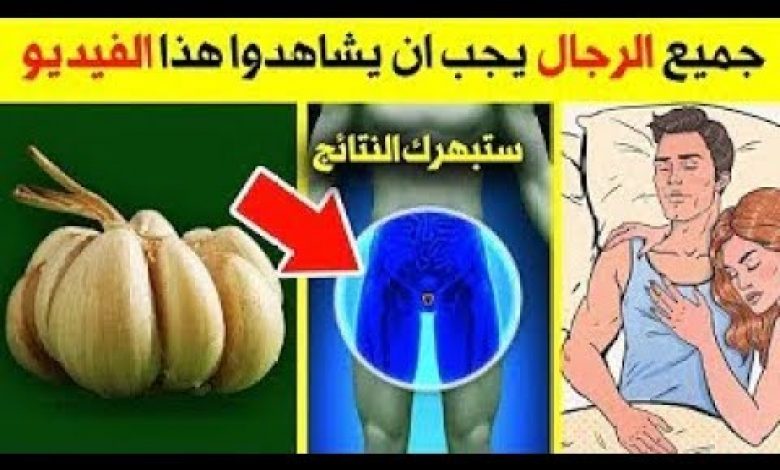 أمور تحدث لك عند اخد الثوم بهذه الطرق لن تتخيلها مدهشة!!!!