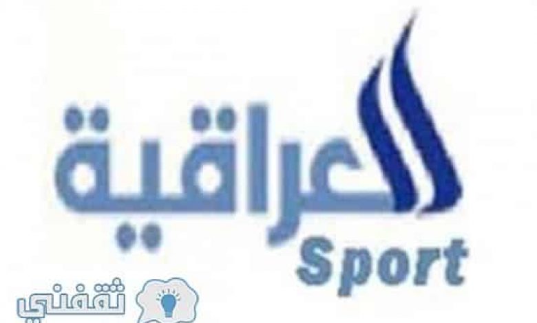 يلا خبر | تردد قناة العراقية سبورت 2020 على جميع الأقمار الصناعية Iraqia Sport